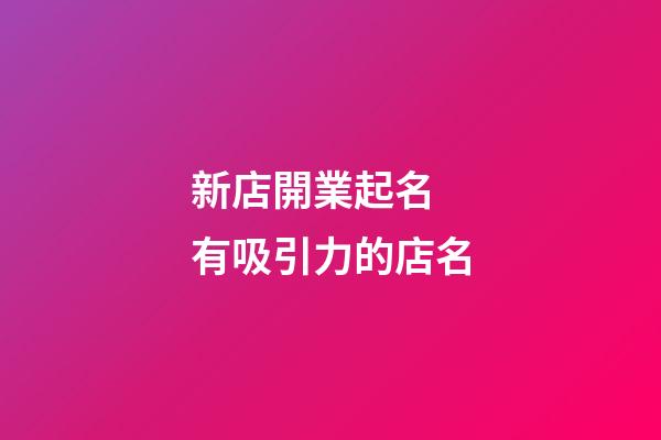 新店開業起名 有吸引力的店名